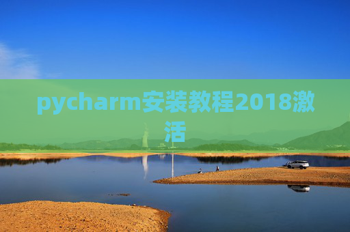 pycharm安装教程2018激活 pycharm安装教程2018激活
